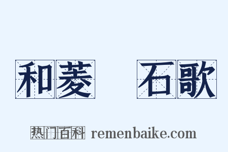 和菱谿石歌是什么意思的图片